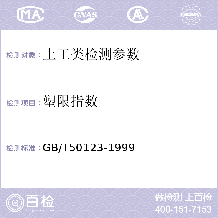 塑限指数 GB/T 50123-1999 土工试验方法标准(附条文说明)