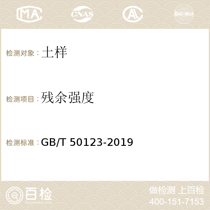 残余强度 土工试验方法标准 GB/T 50123-2019