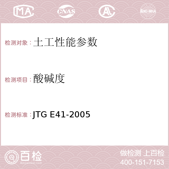 酸碱度 公路工程岩石试验规程　JTG E41-2005