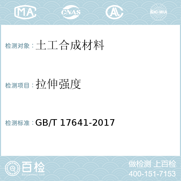 拉伸强度 土工合成材料 裂膜丝机织土工布 GB/T 17641-2017
