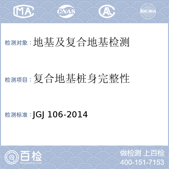 复合地基桩身完整性 建筑基桩检测技术规范 JGJ 106-2014