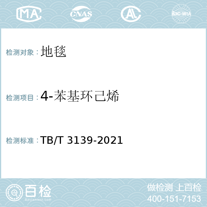 4-苯基环己烯 机车车辆非金属材料及室内空气有害物质限量TB/T 3139-2021