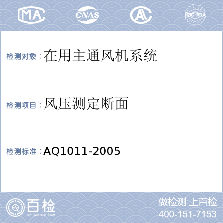 风压测定断面 煤矿在用主通风机系统安全检测检验规范