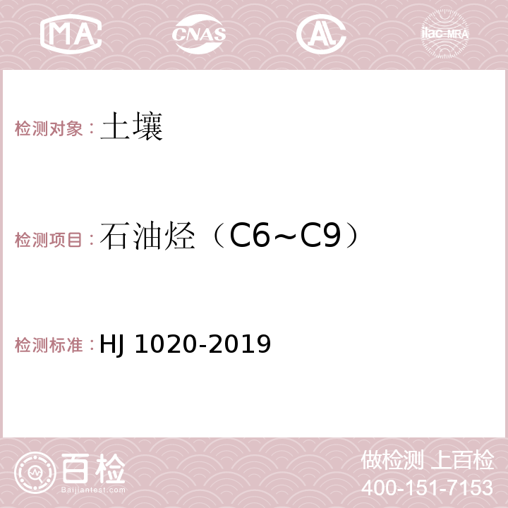 石油烃（C6~C9） 土壤和沉积物 石油烃（C6~C9）的测定 吹扫捕集/气相色谱法 HJ 1020-2019