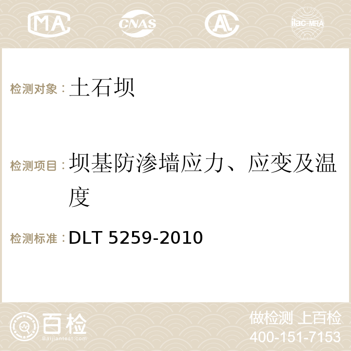 坝基防渗墙应力、应变及温度 DLT 5259-201 土石坝安全监测技术规范0