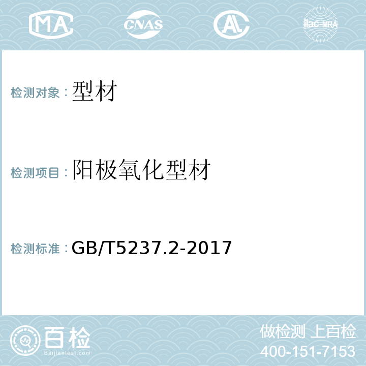 阳极氧化型材 GB/T 5237.2-2017 铝合金建筑型材 第2部分：阳极氧化型材