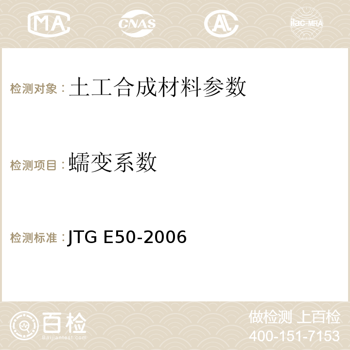 蠕变系数 公路工程土工合成材料试验规程 JTG E50-2006