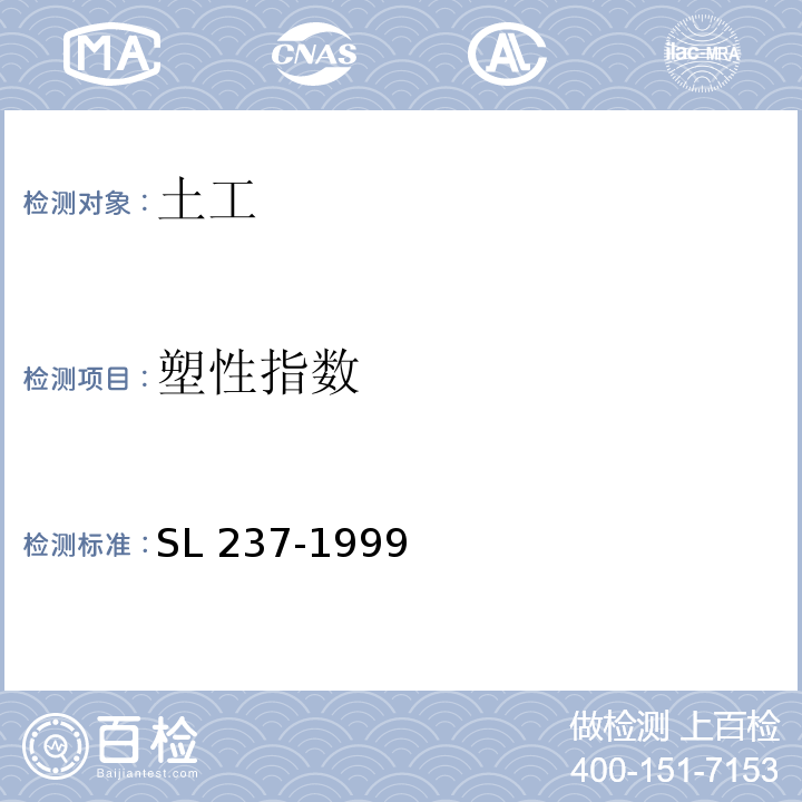 塑性指数 土工试验规程 SL 237-1999
