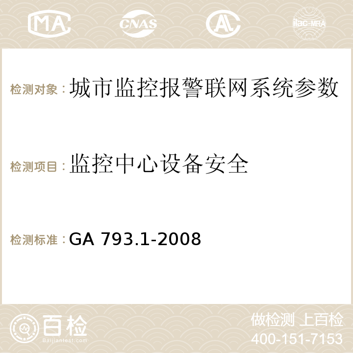 监控中心设备安全 城市监控报警联网系统 合格评定 第1部分：系统功能性能检验规范 GA 793.1-2008第7条