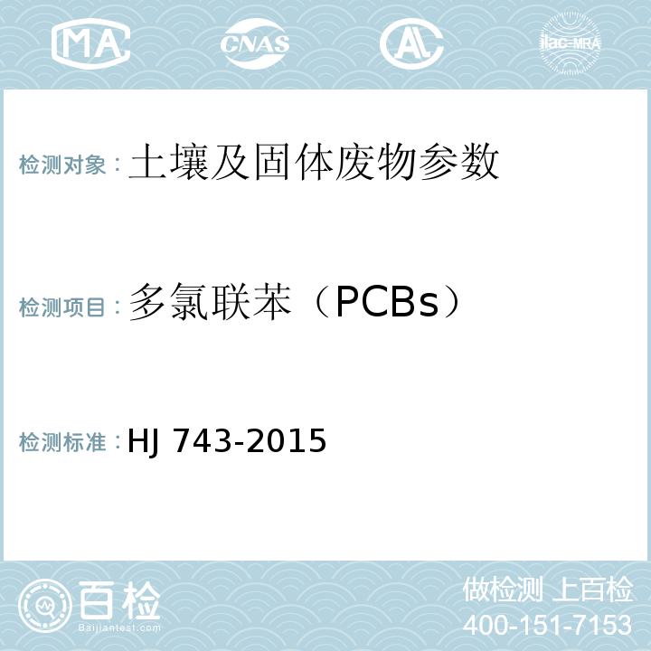 多氯联苯（PCBs） 土壤和沉积物 多氯联苯的测定 气相色谱质谱法 HJ 743-2015