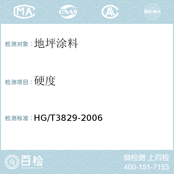 硬度 地坪涂料 HG/T3829-2006