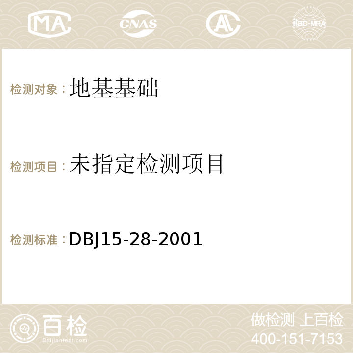 基桩和地下连续墙钻芯检验技术规程 DBJ15-28-2001