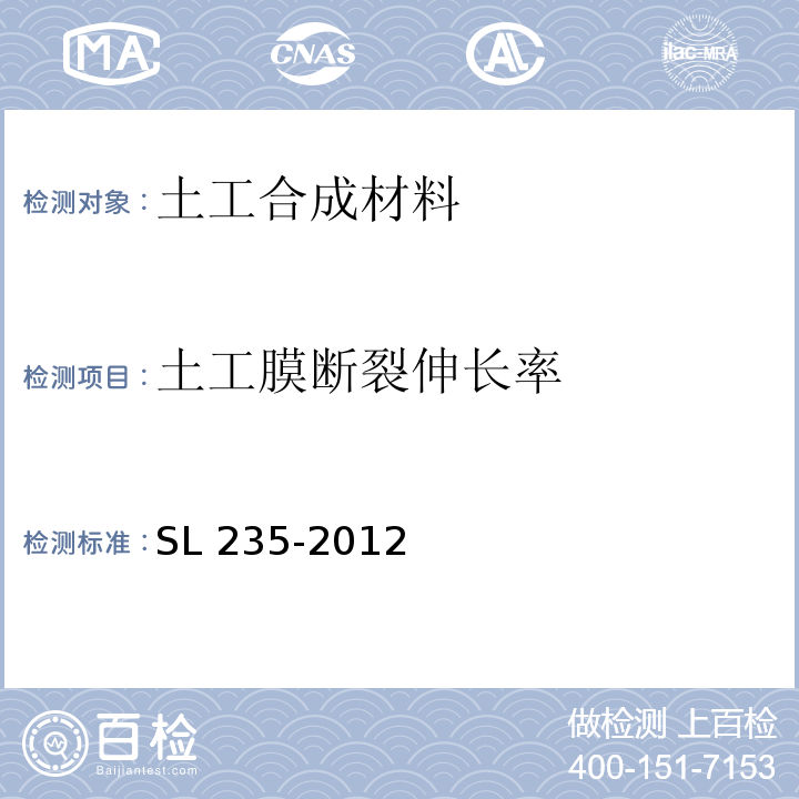 土工膜断裂伸长率 土工合成材料测试规程 SL 235-2012