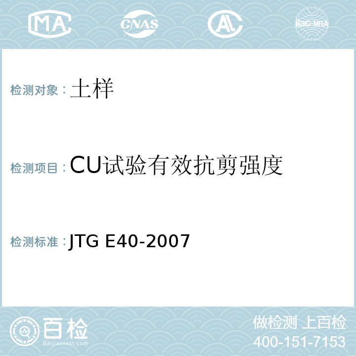 CU试验有效抗剪强度 公路土工试验规程 JTG E40-2007