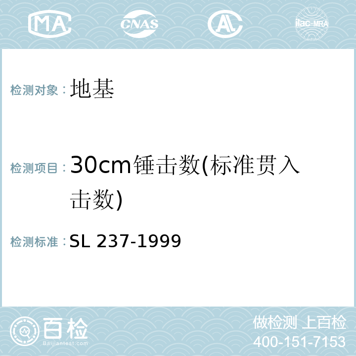 30cm锤击数(标准贯入击数) SL 237-1999 土工试验规程