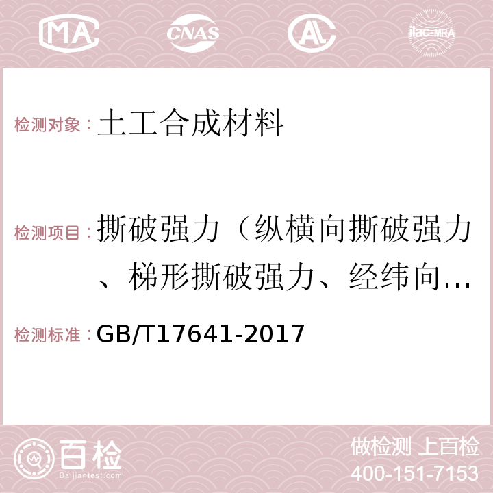 撕破强力（纵横向撕破强力、梯形撕破强力、经纬向撕破强力） GB/T 17641-2017 土工合成材料 裂膜丝机织土工布