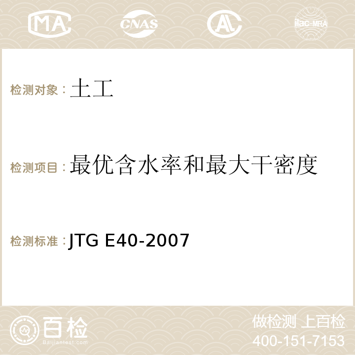 最优含水率和最大干密度 公路土工试验规程 JTG E40-2007