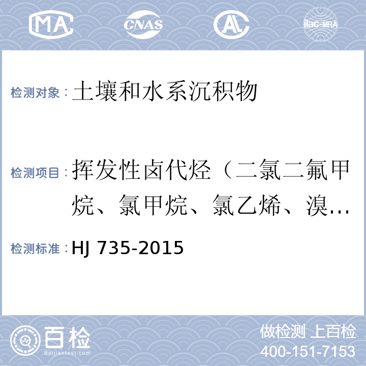 挥发性卤代烃（二氯二氟甲烷、氯甲烷、氯乙烯、溴甲烷、氯乙烷、三氯氟甲烷、1,1-二氯乙烯、二氯甲烷、反-1,2-二氯乙烯、1,1-二氯乙烷、2,2-二氯丙烷、顺-1,2-二氯乙烯、溴氯甲烷、氯仿、1,1,1-三氯乙烷、1,1-二氯丙烯、四氯化碳、1,2-二氯乙烷、三氯乙烯、1,2-二氯丙烷、二溴甲烷、一溴二氯甲烷、顺-1,3-二氯丙烯、反-1,3-二氯丙烯、1,1,2-三氯乙烷、四氯乙烯、1,3-二氯丙烷、二溴一氯甲烷、1,2-二溴乙烷、1,1,1,2-四氯乙烷、溴仿、1,1,2,2-四氯乙烷、1,2,3-三氯丙烷、1,2-二溴-3-氯丙烷、六氯丁二烯） 土壤和沉积物 挥发性卤代烃的测定 吹扫捕集/气相色谱-质谱法 HJ 735-2015
