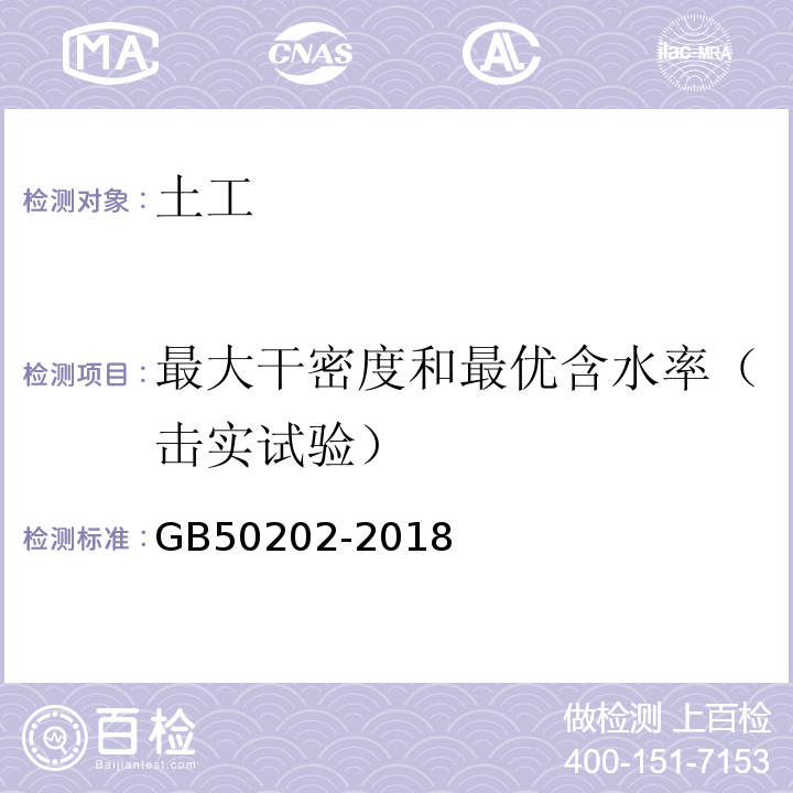 最大干密度和最优含水率（击实试验） 建筑地基基础工程施工质量验收规范 GB50202-2018