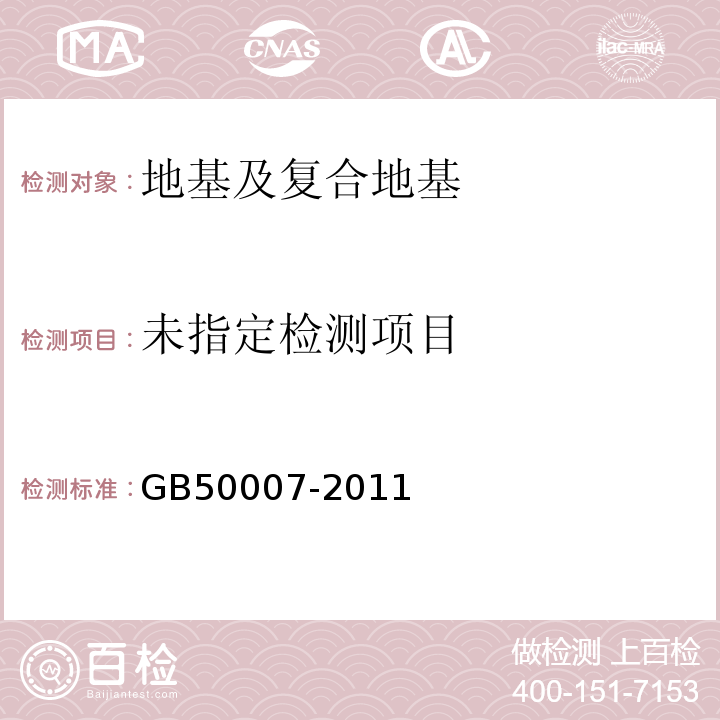 建筑地基基础设计规范GB50007-2011/附录C、附录H