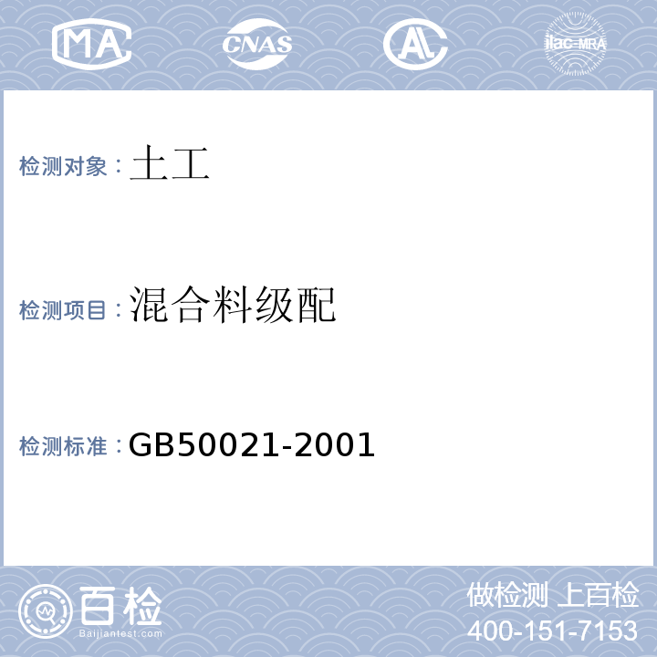 混合料级配 岩土工程勘察规范（2009年版） GB50021-2001