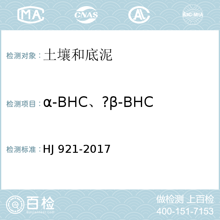 α-BHC、?β-BHC、γ-BHC、δ-BHC HJ 921-2017 土壤和沉积物 有机氯农药的测定 气相色谱法