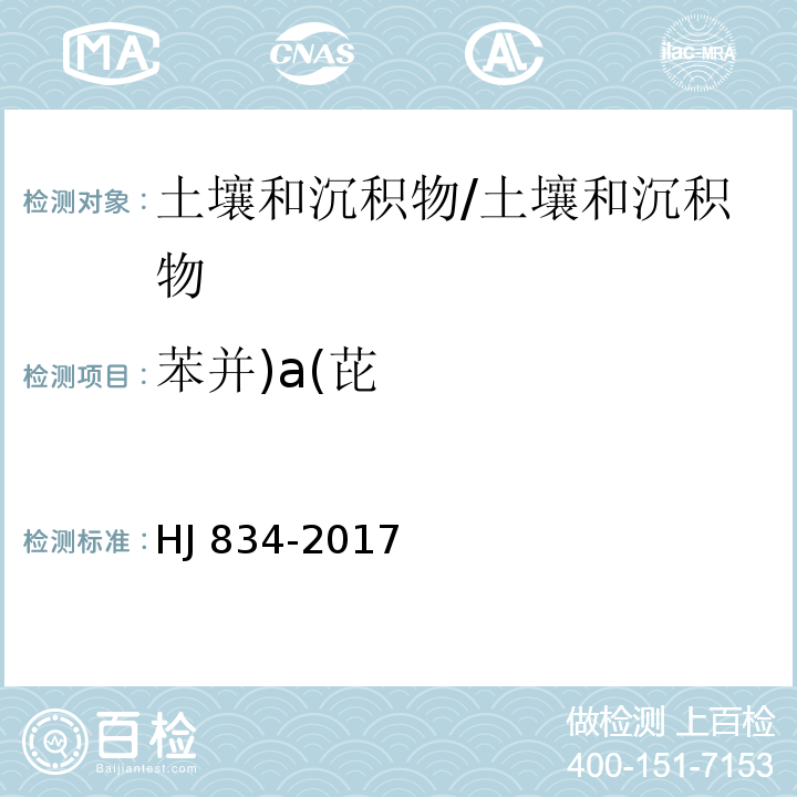 苯并)a(芘 土壤和沉积物 半挥发性有机物的测定 气相色谱-质谱法 /HJ 834-2017