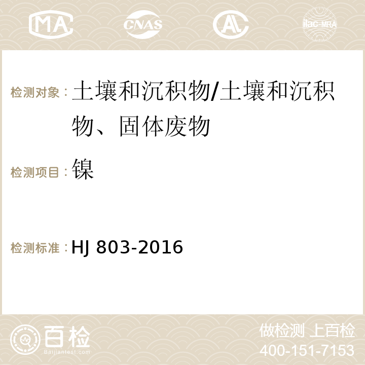 镍 土壤和沉积物 12种金属元素的测定 王水提取-电感耦合等离子体质谱法/HJ 803-2016