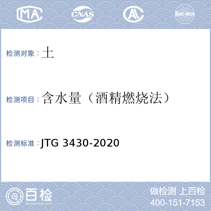 含水量（酒精燃烧法） 公路土工试验方法标准 JTG 3430-2020