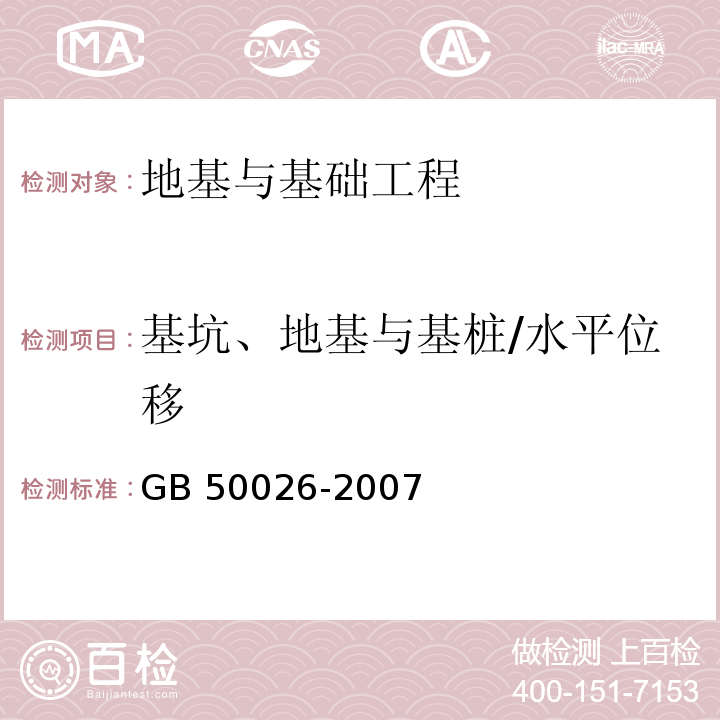 基坑、地基与基桩/水平位移 工程测量规范