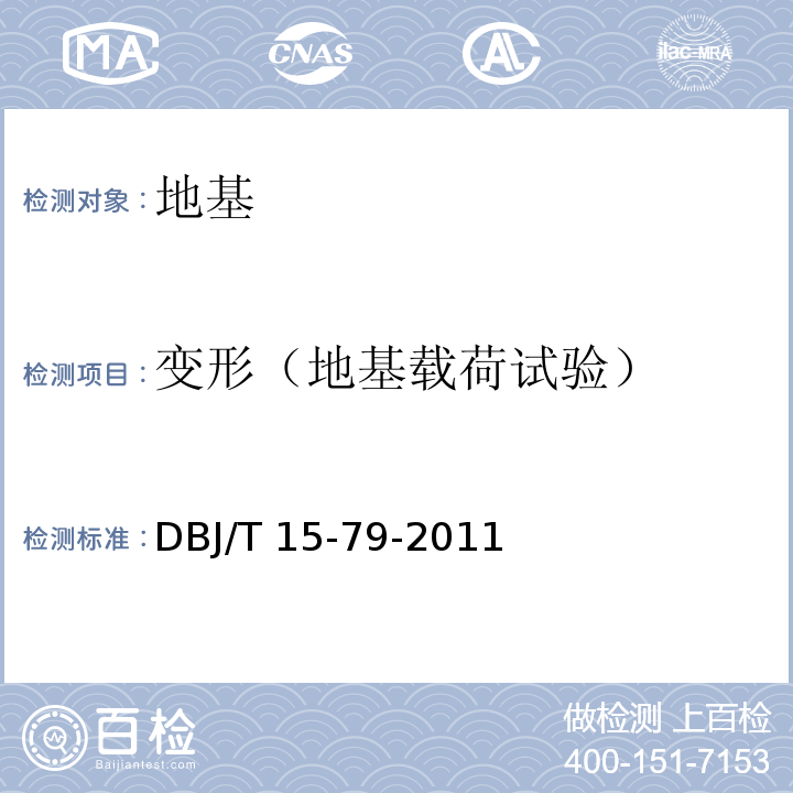 变形（地基载荷试验） DBJ/T 15-79-2011 刚性-亚刚性桩三维高强复合地基技术规程      