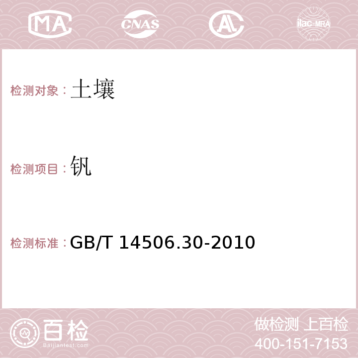 钒 硅酸盐岩石化学分析方法 第30部分：44个元素量测定 GB/T 14506.30-2010