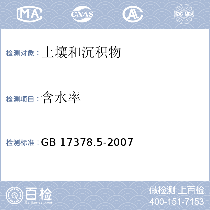 含水率 海洋监测规范 第5部分：沉积物分析（19重量法） GB 17378.5-2007