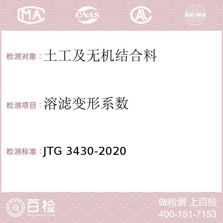 溶滤变形系数 JTG 3430-2020