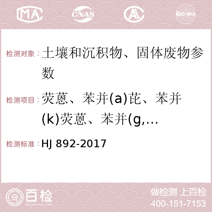 荧蒽、苯并(a)芘、苯并(k)荧蒽、苯并(g,h,i)苝、茚并(1,2,3-c,d)芘、䓛、萘、蒽、菲、苯并(a)荧蒽、二苯并(a,h)蒽、苊烯、苊、芴、芘、苯并(a)蒽 HJ 892-2017 固体废物 多环芳烃的测定 高效液相色谱法