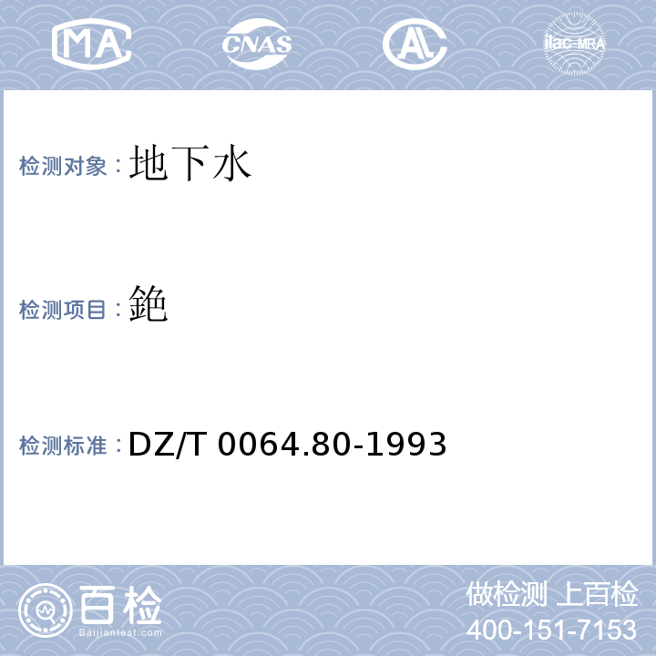 銫 DZ/T 0064.80-1993 地下水质检验方法 等离子体质谱法测定锂等39个元素