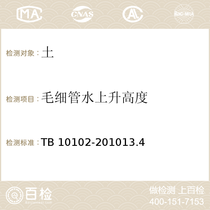 毛细管水上升高度 铁路工程土工试验规程 TB 10102-201013.4塑限与含水率曲线交会法