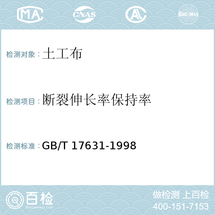 断裂伸长率保持率 土工布及其有关产品抗氧化性能的试验方法 GB/T 17631-1998