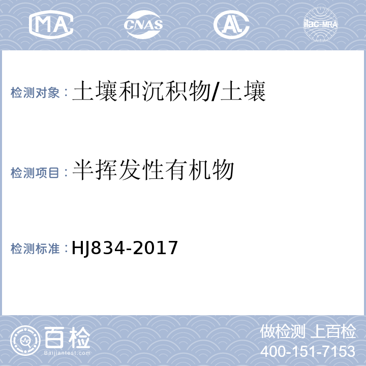 半挥发性有机物 土壤和沉积物 半挥发性有机物的测定 气相色谱-质谱法/HJ834-2017