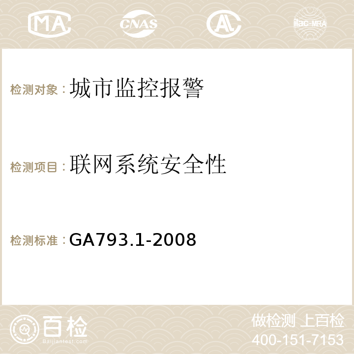 联网系统安全性 GA793.1-2008城市监控报警联网系统合格评定第一部分：系统功能性能检验规范