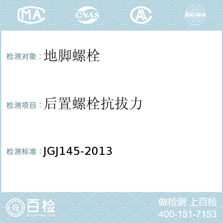 后置螺栓抗拔力 JGJ 145-2013 混凝土结构后锚固技术规程(附条文说明)