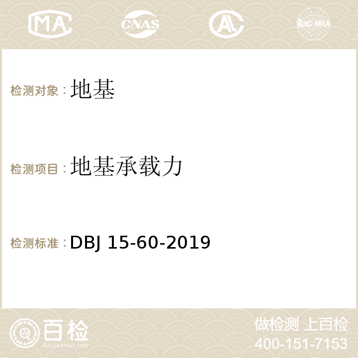 地基承载力 建筑地基基础检测规范 DBJ 15-60-2019