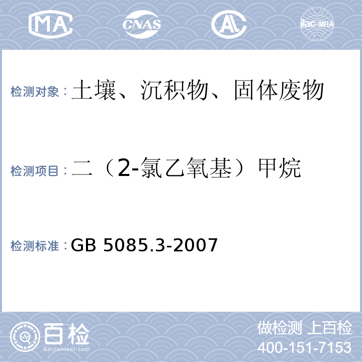 二（2-氯乙氧基）甲烷 GB 5085.3-2007 危险废物鉴别标准 浸出毒性鉴别