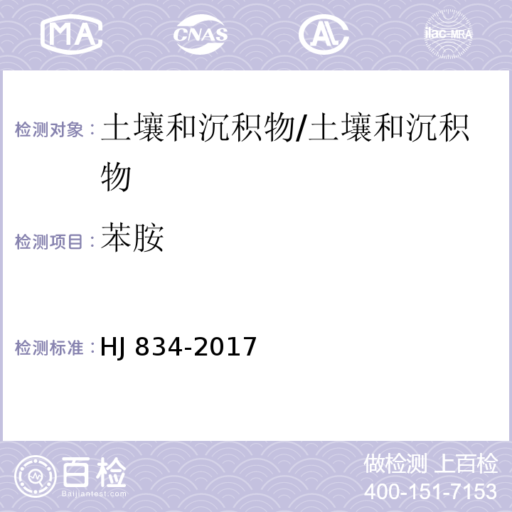 苯胺 土壤和沉积物 半挥发性有机物的测定 气相色谱-质谱法/HJ 834-2017