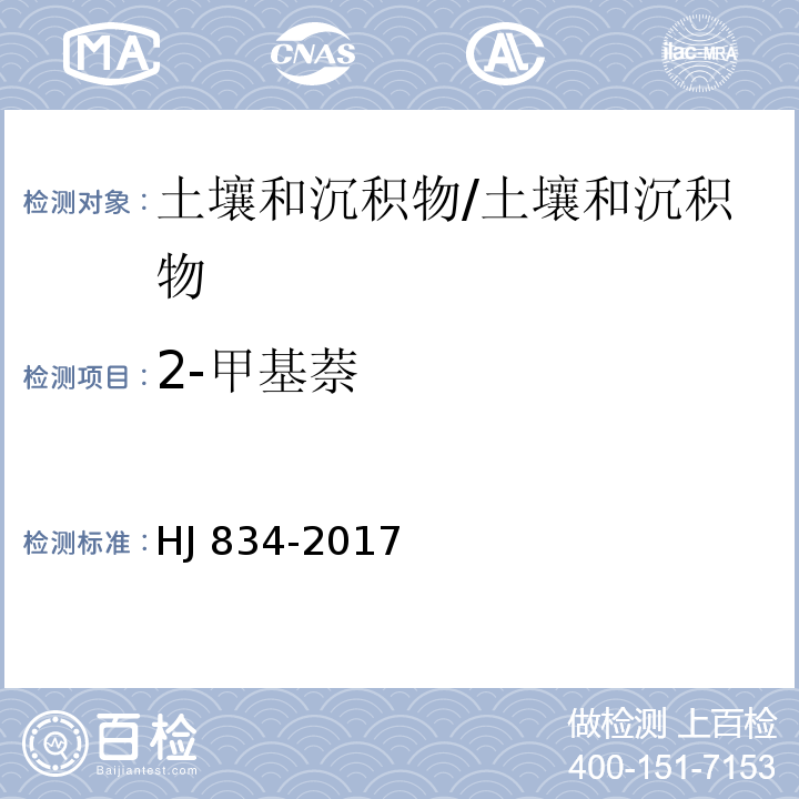 2-甲基萘 土壤和沉积物 半挥发性有机物的测定 气相色谱-质谱法 /HJ 834-2017