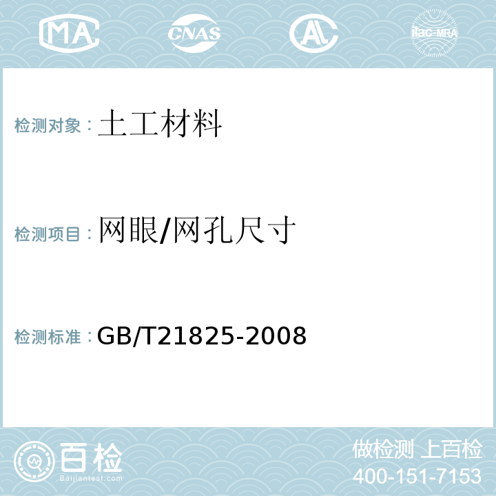 网眼/网孔尺寸 GB/T 21825-2008 玻璃纤维土工格栅