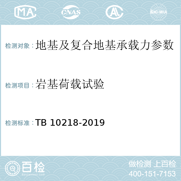 岩基荷载试验 铁路工程基桩检测技术规程 TB 10218-2019
