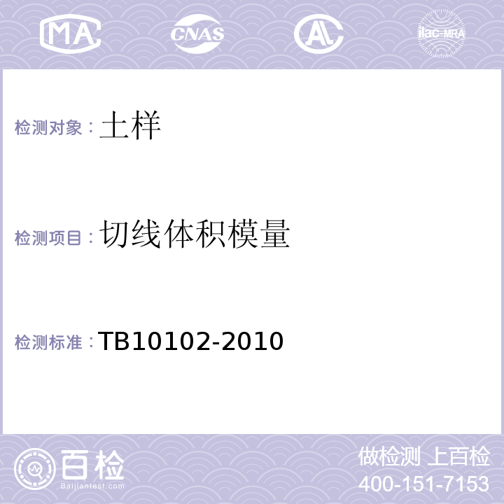 切线体积模量 铁路工程土工试验规程 TB10102-2010