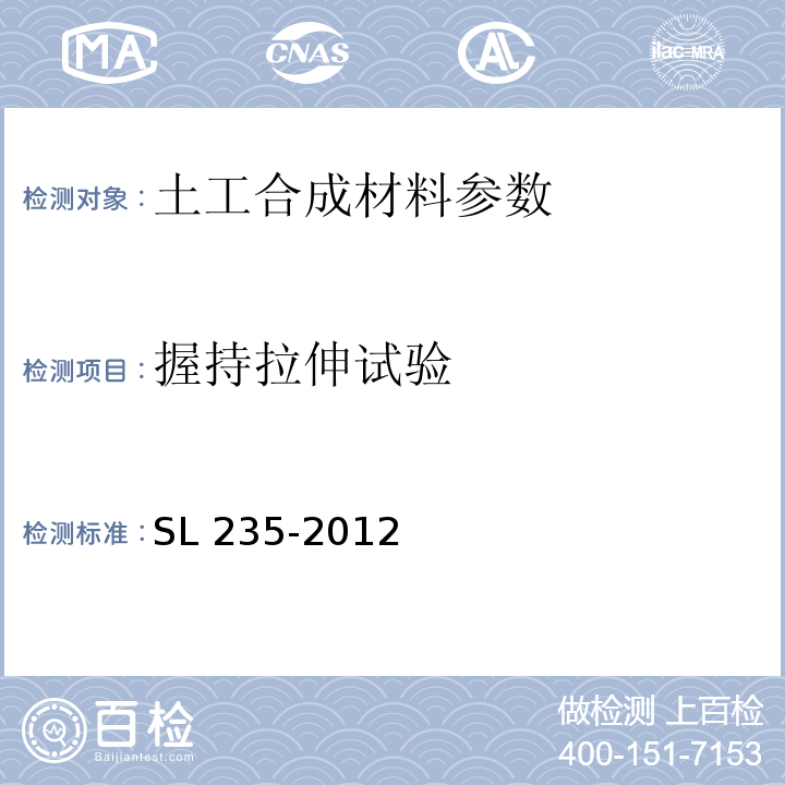 握持拉伸试验 土工合成材料测试规程 SL 235-2012