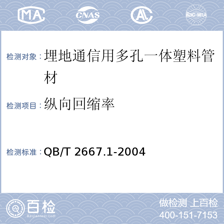 纵向回缩率 埋地通信用多孔一体塑料管材 第1部分：硬聚氯乙烯(PVC-U)多孔一体管材QB/T 2667.1-2004